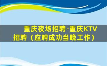 辽宁KTV招聘